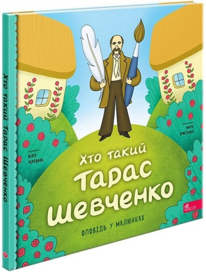 Who is Taras Shevchenko / Хто такий Тарас Шевченко Юлия Черевань 978-617-8387-36-5-1