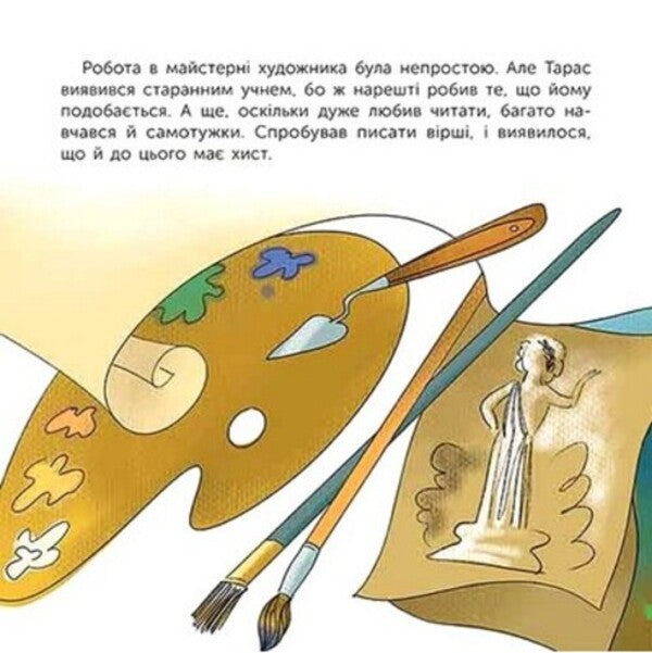 Who is Taras Shevchenko / Хто такий Тарас Шевченко Юлия Черевань 978-617-8387-36-5-6