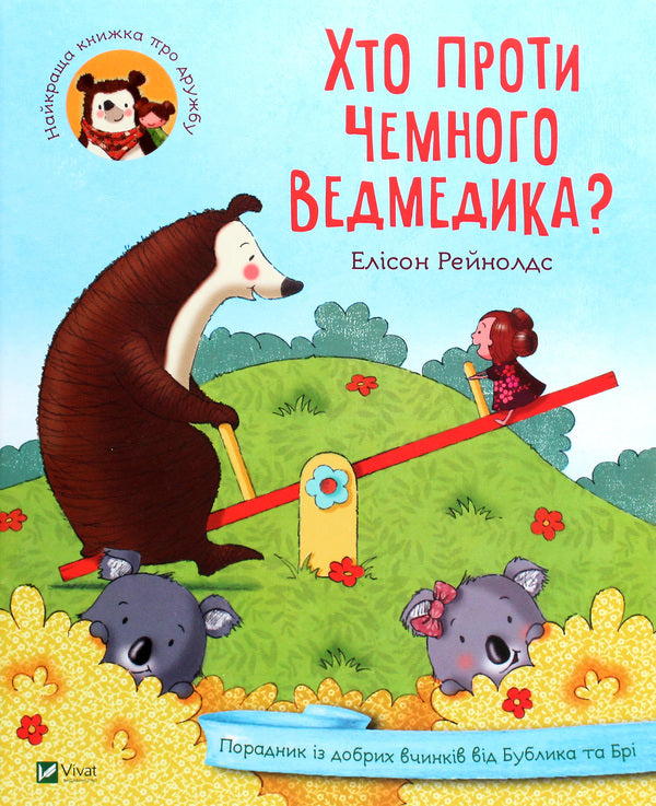 Who is against a polite bear? The Good Deeds Guide from Bagel and Bree / Хто проти чемного ведмедика? Порадник із добрих вчинків від Бублика та Брі Элисон Рейнольдс 978-966-982-125-6-1