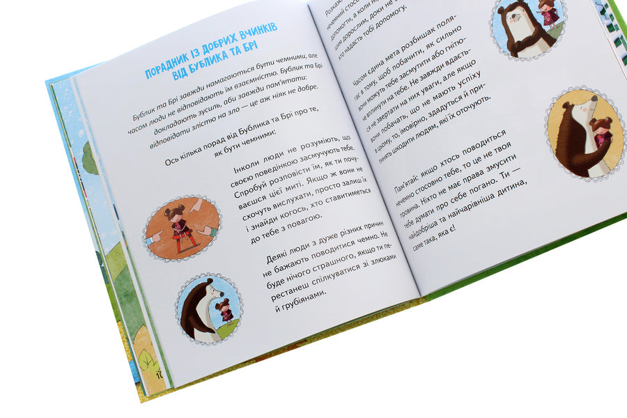 Who is against a polite bear? The Good Deeds Guide from Bagel and Bree / Хто проти чемного ведмедика? Порадник із добрих вчинків від Бублика та Брі Элисон Рейнольдс 978-966-982-125-6-6