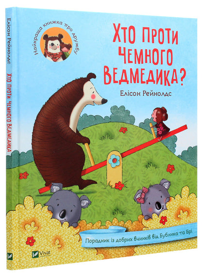 Who is against a polite bear? The Good Deeds Guide from Bagel and Bree / Хто проти чемного ведмедика? Порадник із добрих вчинків від Бублика та Брі Элисон Рейнольдс 978-966-982-125-6-3