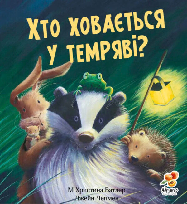 Who is hiding in the dark? / Хто ховається у темряві? Кристина Батлер 9786178100032-1