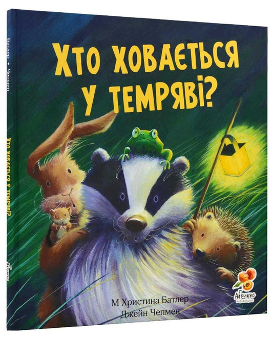 Who is hiding in the dark? / Хто ховається у темряві? Кристина Батлер 9786178100032-2