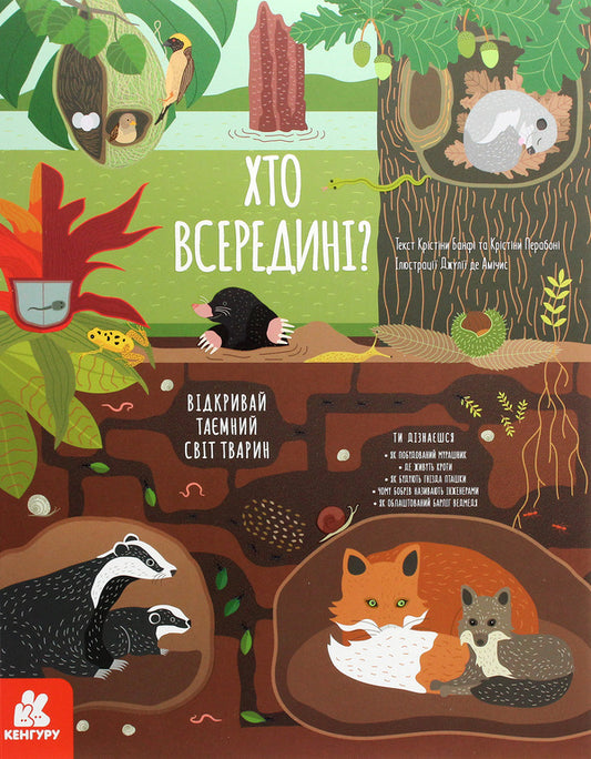 Who is inside? Look into the houses of the animals / Хто всередині? Зазирни в будиночки тварин Кристина Банфи, Кристина Перабони 978-617-09-5469-5-1