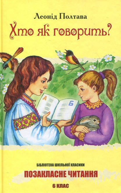 Who is speaking? / Хто як говорить? Леонид Полтава 978-617-592-092-3-1
