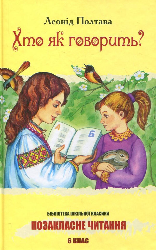 Who is speaking? / Хто як говорить? Леонид Полтава 978-617-592-092-3-1
