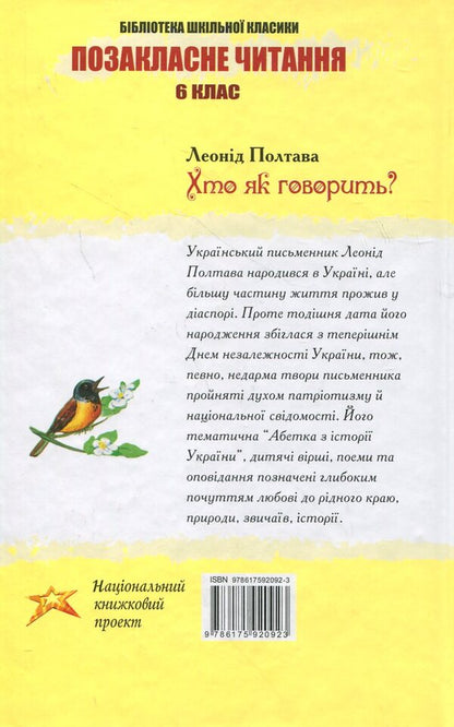 Who is speaking? / Хто як говорить? Леонид Полтава 978-617-592-092-3-2