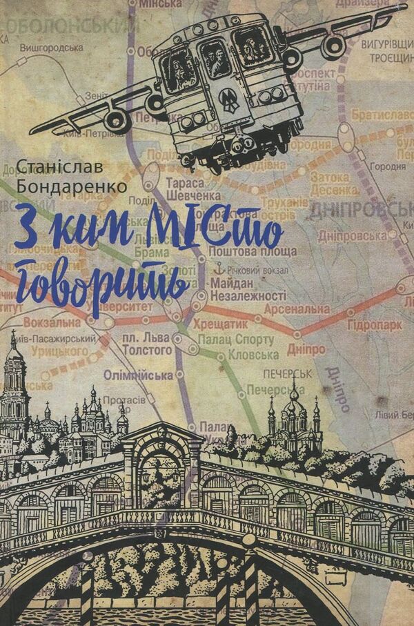 Who is the City talking to? / З ким МІСто говорить Станислав Бондаренко 9786177398591-1