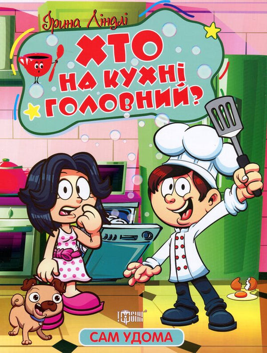 Who is the boss in the kitchen? / Хто на кухні головний? Ирина Линдли 978-617-524-111-0-1