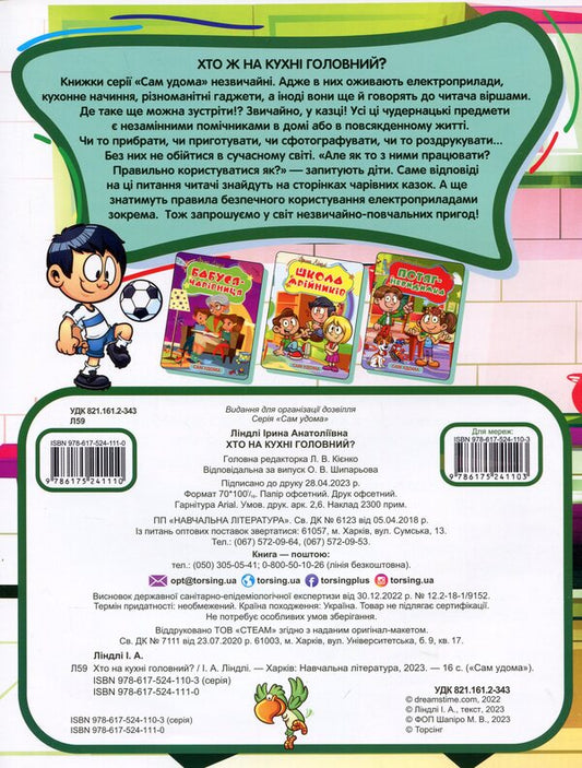 Who is the boss in the kitchen? / Хто на кухні головний? Ирина Линдли 978-617-524-111-0-2