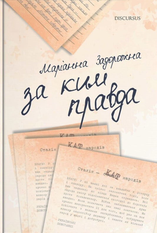 Who is the truth? / За ким правда Марианна Задорожная 978-617-8326-08-1-1