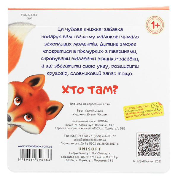 Who is there? / Хто там? Сергей Цушко 978-966-429-678-3-2