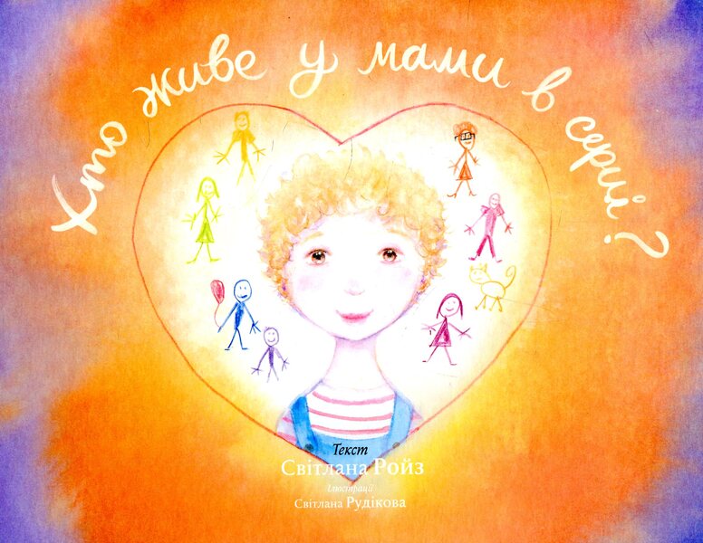 Who lives in mom's heart? / Хто живе у мами в серці? Светлана Ройз 978-966-521-717-6-1