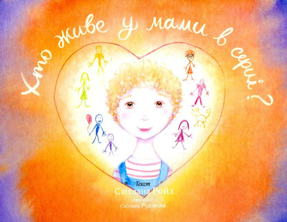 Who lives in mom's heart? / Хто живе у мами в серці? Светлана Ройз 978-966-521-717-6-1