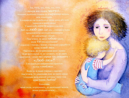 Who lives in mom's heart? / Хто живе у мами в серці? Светлана Ройз 978-966-521-717-6-3