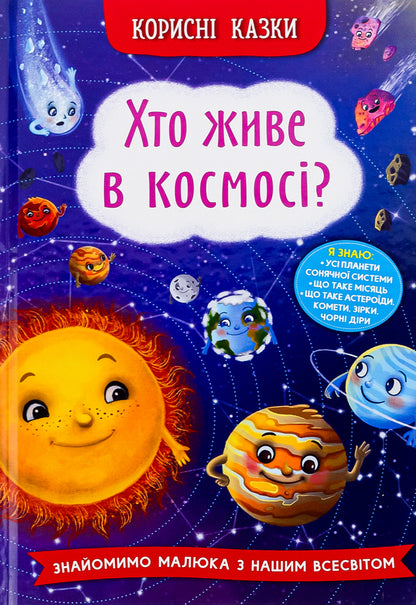 Who lives in space? / Хто живе в космосі? Елена Йигитер 978-617-547-482-2-1