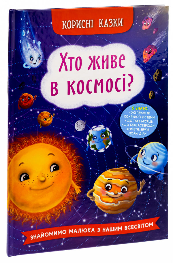 Who lives in space? / Хто живе в космосі? Елена Йигитер 978-617-547-482-2-3