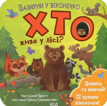 Who lives in the forest? / Хто живе у лісі? Джей Гарнетт 978-617-15-0284-0-1