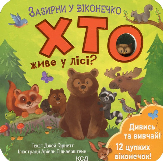 Who lives in the forest? / Хто живе у лісі? Джей Гарнетт 978-617-15-0284-0-1