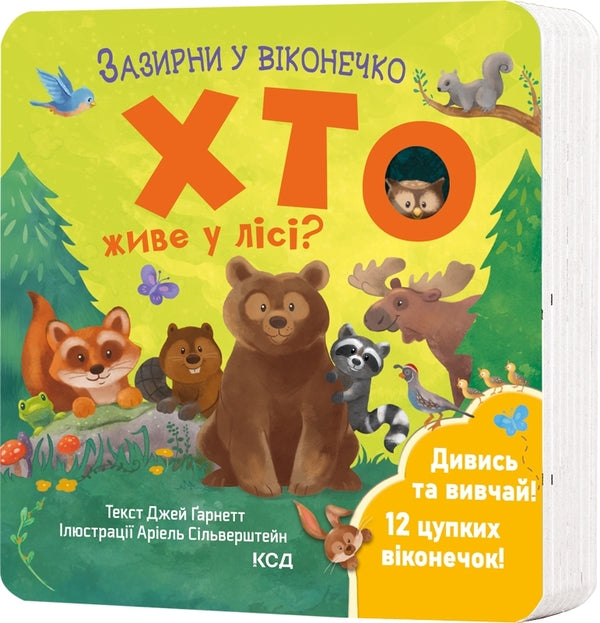 Who lives in the forest? / Хто живе у лісі? Джей Гарнетт 978-617-15-0284-0-3