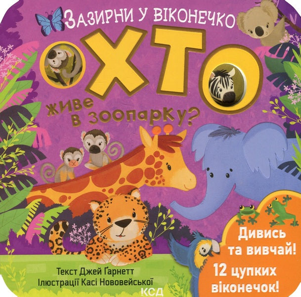 Who lives in the zoo? / Хто живе в зоопарку? Джей Гарнетт 978-617-15-0282-6-1