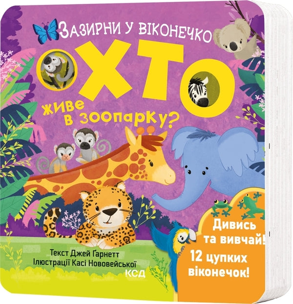 Who lives in the zoo? / Хто живе в зоопарку? Джей Гарнетт 978-617-15-0282-6-3