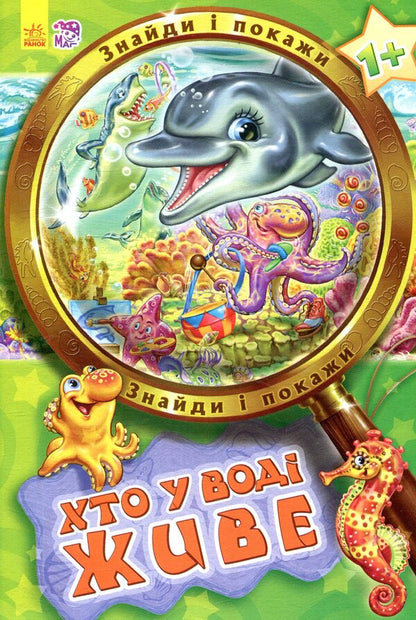 Who lives in water / Хто у воді живе  978-966-745-756-3-1