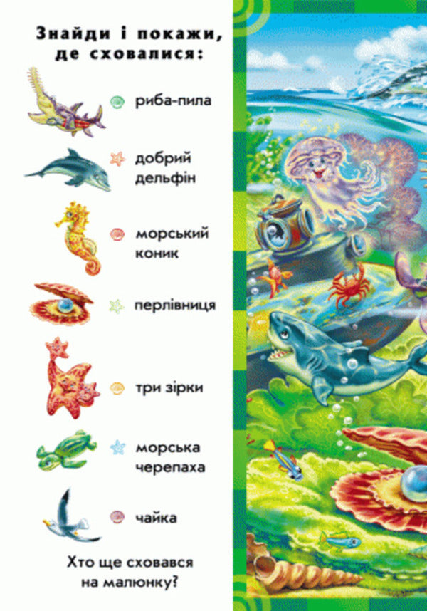 Who lives in water / Хто у воді живе  978-966-745-756-3-3