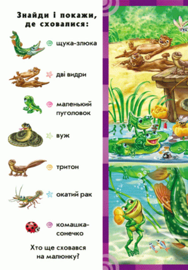Who lives in water / Хто у воді живе  978-966-745-756-3-5