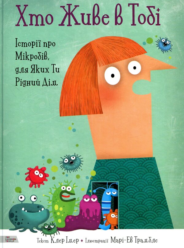 Who lives in you. Stories about the germs that make you home by Claire Imer / Хто живе в тобі. Історії про мікробів, для яких ти рідний дім Клер Імер Клер Имер 978-966-97730-0-5-1