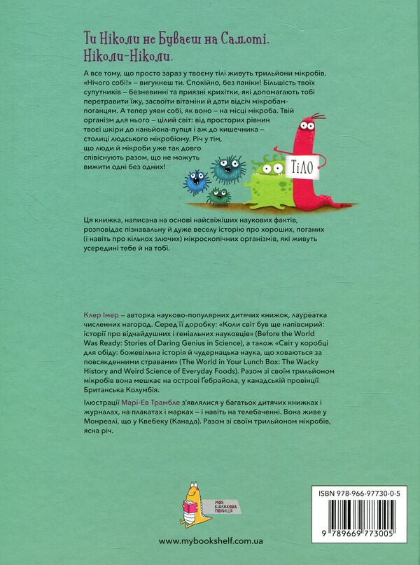 Who lives in you. Stories about the germs that make you home by Claire Imer / Хто живе в тобі. Історії про мікробів, для яких ти рідний дім Клер Імер Клер Имер 978-966-97730-0-5-2