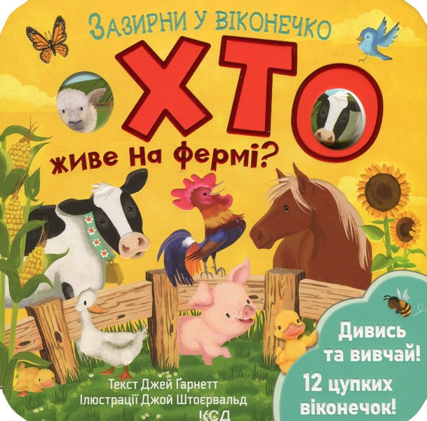 Who lives on the farm? / Хто живе на фермі? Джей Гарнетт 978-617-15-0283-3-1