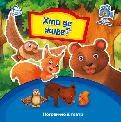 Who lives where? / Хто де живе? Геннадий Меламед 9789667495374-1