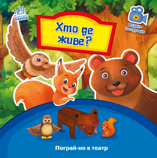 Who lives where? / Хто де живе? Геннадий Меламед 9789667495374-1