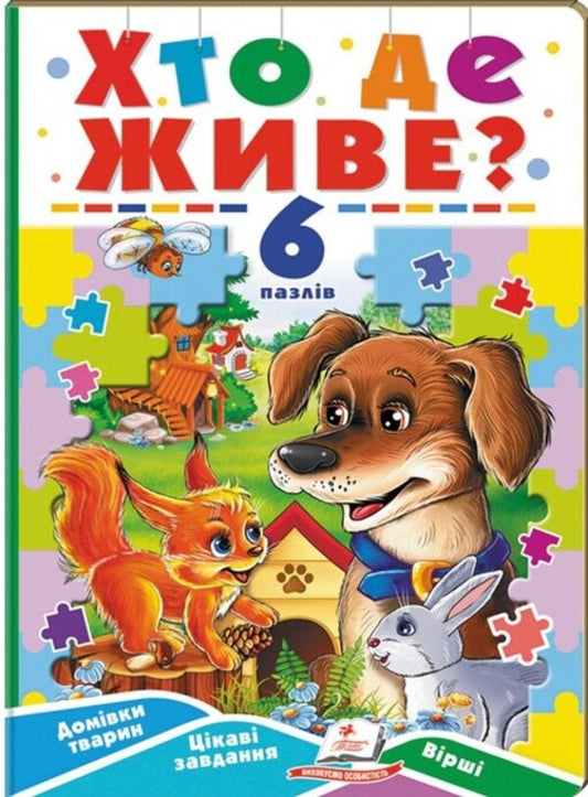 Who lives where? 6 puzzles. Animal homes. Interesting tasks. Lyrics / Хто де живе? 6 пазлів. Домівки тварин. Цікаві завдання. Вірші  9789664669587-1