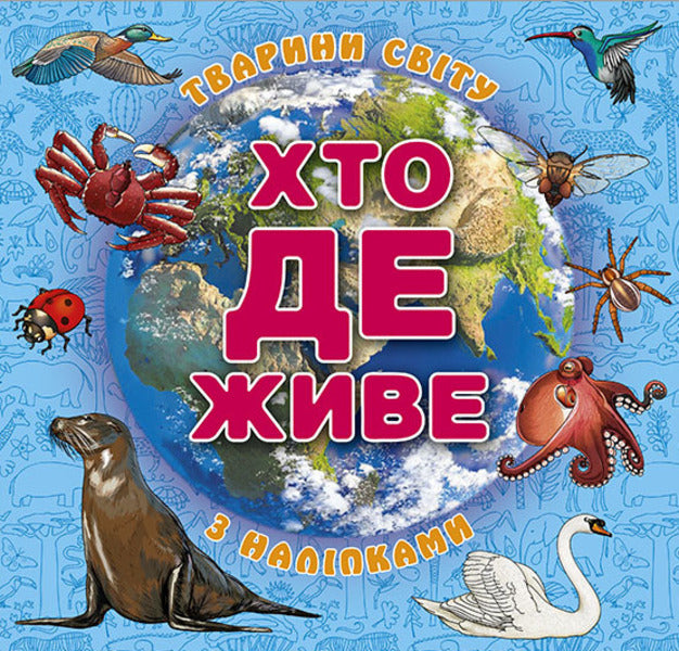 Who lives where? Animals of the world. Blue / Хто де живе. Тварини світу. Блакитна  978-617-809-028-9-1