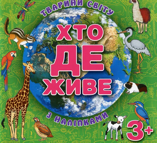 Who lives where? Animals of the world. Green / Хто де живе. Тварини світу. Зелена  9786175367124-1
