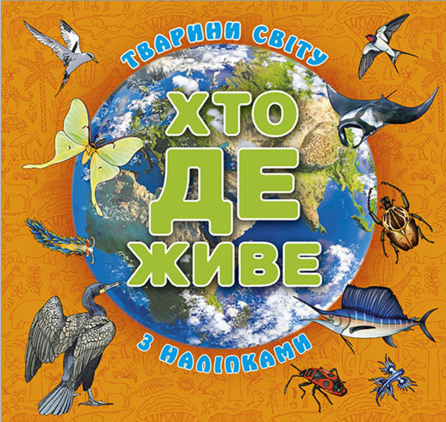 Who lives where? Animals of the world. Orange / Хто де живе. Тварини світу. Помаранчева  978-617-809-027-2-1