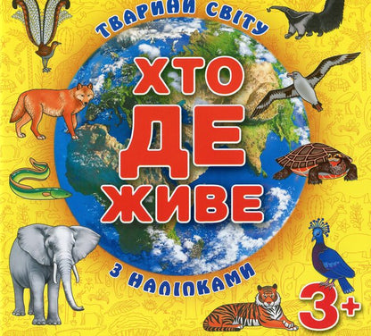 Who lives where? Animals of the world. Yellow / Хто де живе. Тварини світу. Жовта  9786175367148-1