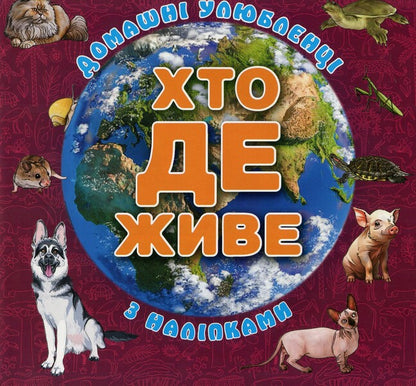 Who lives where? Pets. Cherry (+ stickers) / Хто де живе. Домашні улюбленці. Вишнева (+ наліпки)  978-617-8090-43-2-1