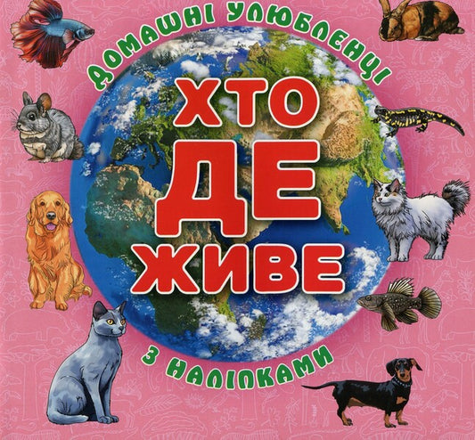 Who lives where? Pets. Pink (+ stickers) / Хто де живе. Домашні улюбленці. Рожева (+ наліпки)  978-617-8090-42-5-1