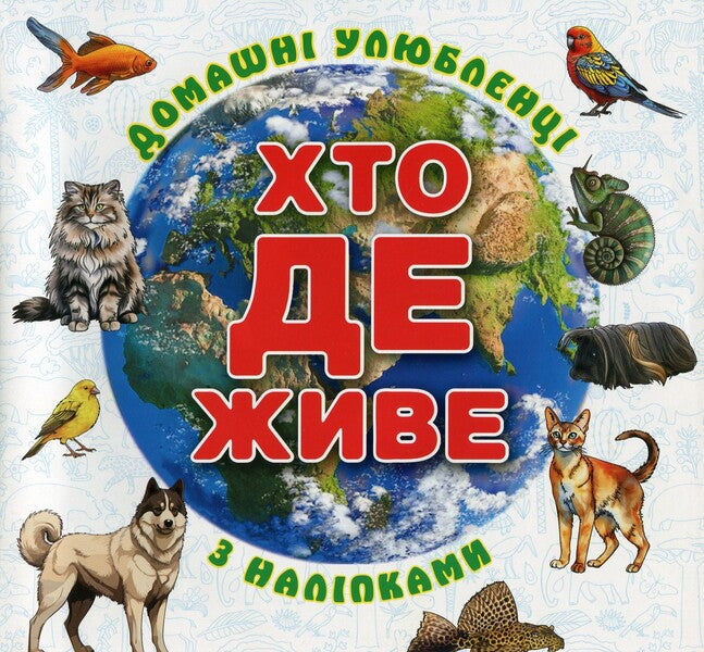 Who lives where? Pets. White (+ stickers) / Хто де живе. Домашні улюбленці. Біла (+ наліпки)  978-617-8090-41-8-1