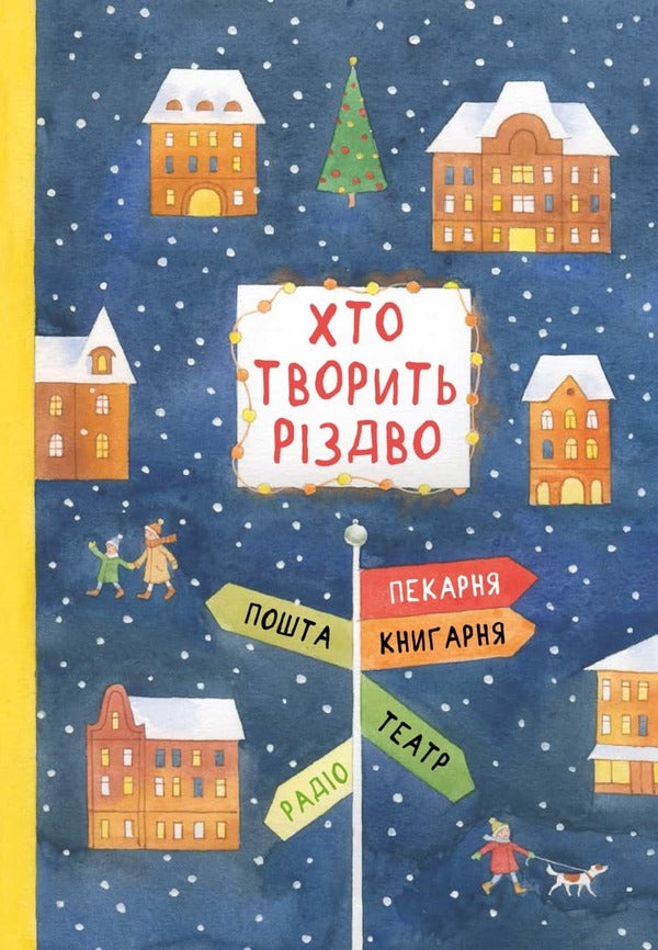 Who makes Christmas? / Хто творить Різдво Владимир Аренев, Галина Вдовиченко, Саша Кочубей, Наталия Пашинская 978-617-614-345-1-1