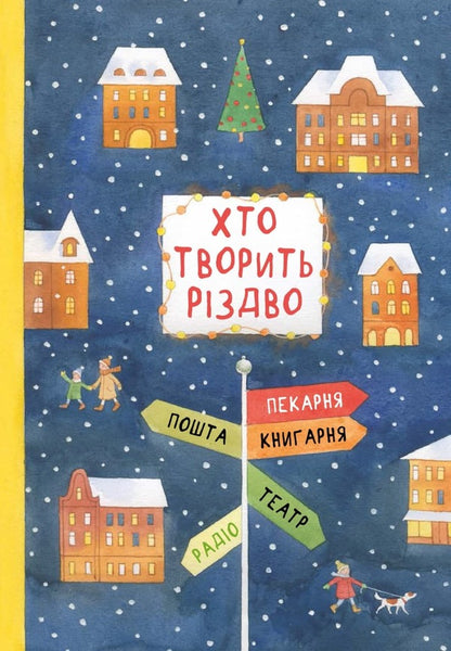 Who makes Christmas? / Хто творить Різдво Владимир Аренев, Галина Вдовиченко, Саша Кочубей, Наталия Пашинская 978-617-614-345-1-1