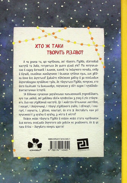 Who makes Christmas? / Хто творить Різдво Владимир Аренев, Галина Вдовиченко, Саша Кочубей, Наталия Пашинская 978-617-614-345-1-2