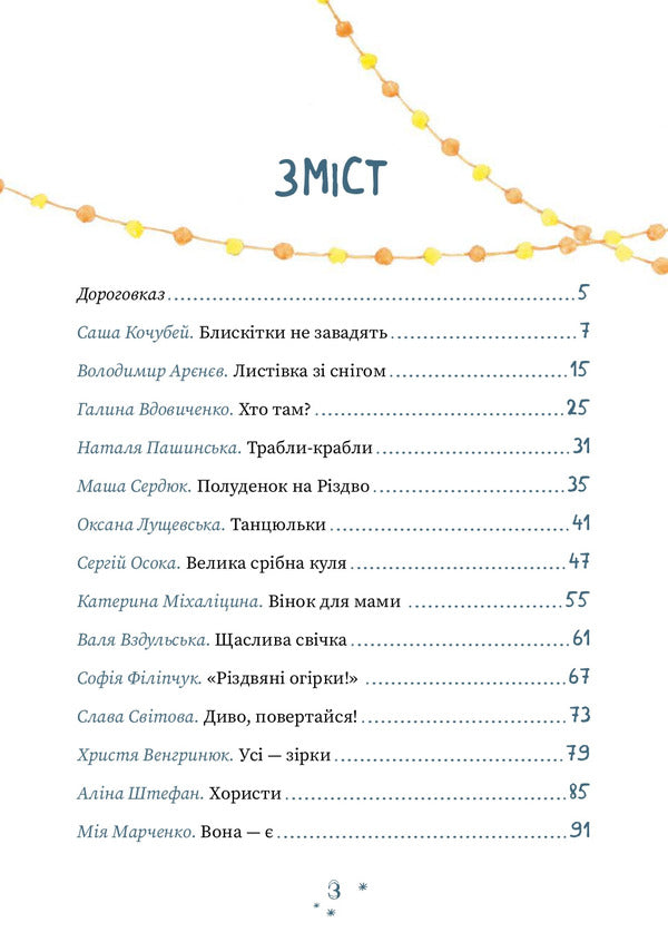 Who makes Christmas? / Хто творить Різдво Владимир Аренев, Галина Вдовиченко, Саша Кочубей, Наталия Пашинская 978-617-614-345-1-3