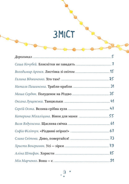 Who makes Christmas? / Хто творить Різдво Владимир Аренев, Галина Вдовиченко, Саша Кочубей, Наталия Пашинская 978-617-614-345-1-3
