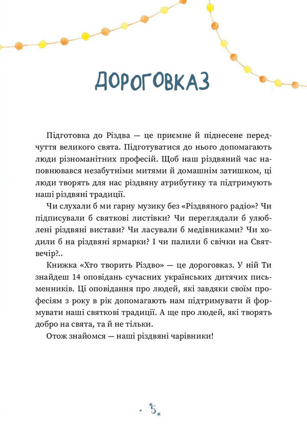 Who makes Christmas? / Хто творить Різдво Владимир Аренев, Галина Вдовиченко, Саша Кочубей, Наталия Пашинская 978-617-614-345-1-5