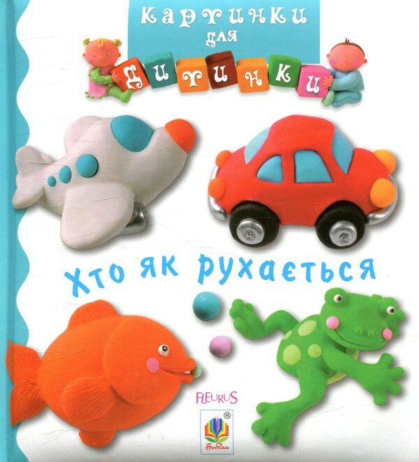 Who moves how. Pictures for a baby / Хто як рухається. Картинки для дитинки Эмили Бомон, Натали Белино 978-966-10-4587-2-1