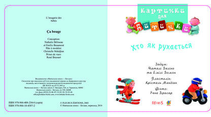 Who moves how. Pictures for a baby / Хто як рухається. Картинки для дитинки Эмили Бомон, Натали Белино 978-966-10-4587-2-3